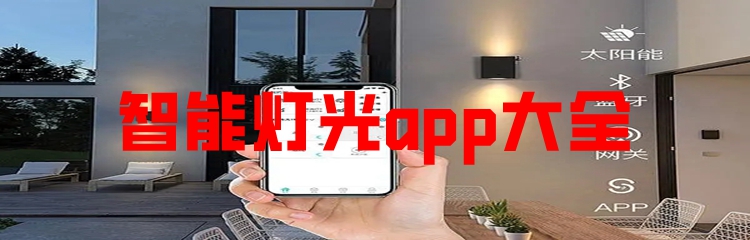 智能灯光app大全