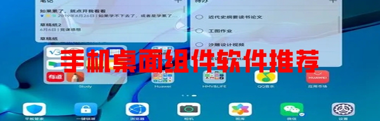 手机桌面组件软件推荐