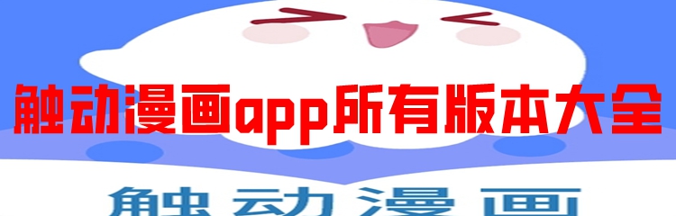 触动漫画app所有版本大全