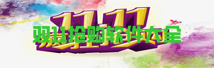 双11抢购软件大全