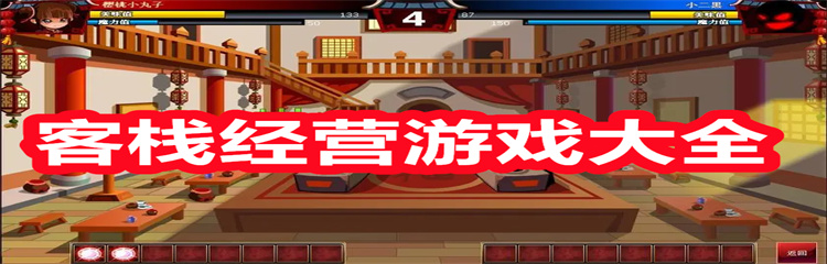 客栈经营游戏大全