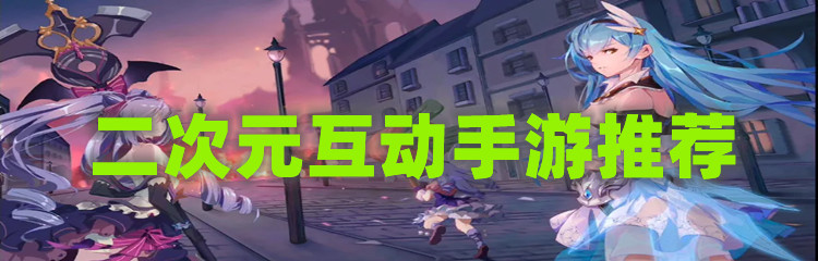 二次元互动手游推荐