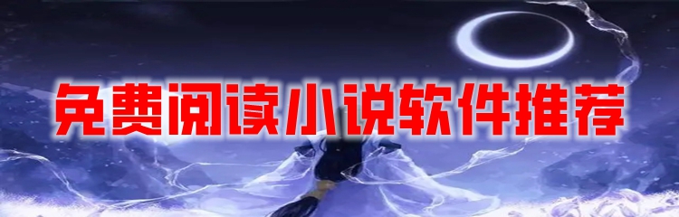 免费阅读小说软件推荐