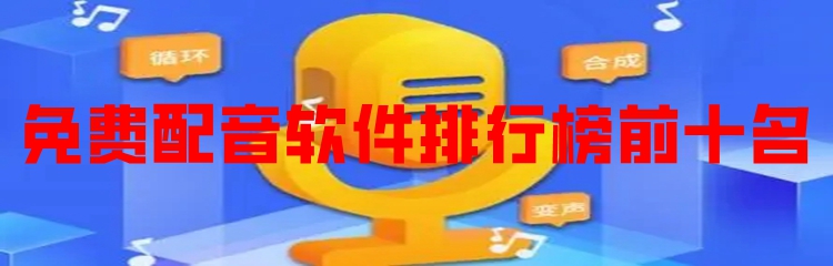 免费配音软件排行榜前十名