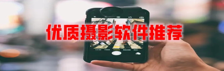 优质摄影软件推荐