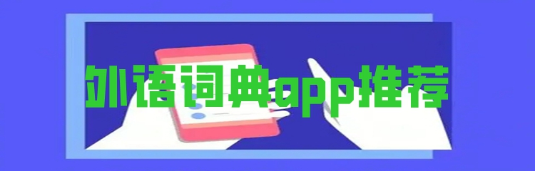 外语词典app推荐