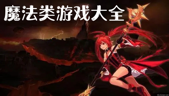 魔法类游戏大全