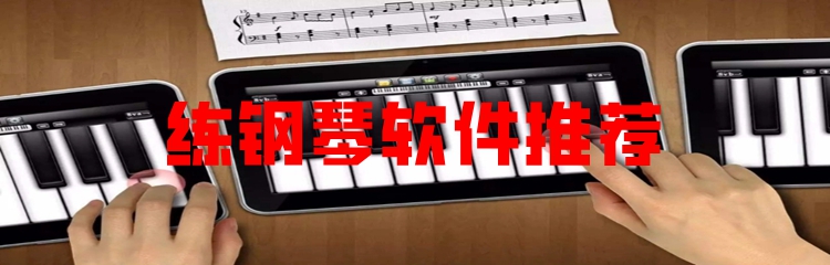 练钢琴软件推荐