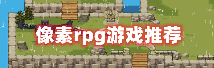 像素rpg游戏推荐
