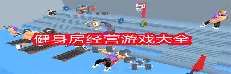 健身房经营游戏大全