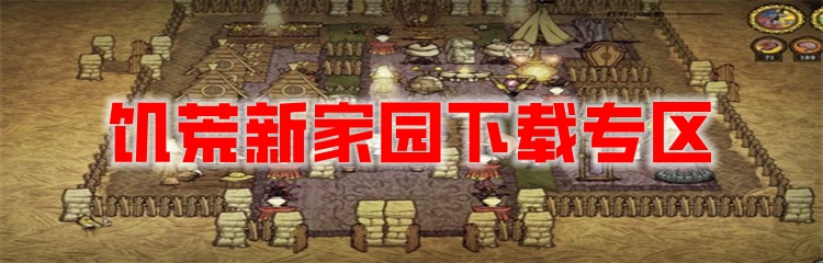 饥荒新家园下载专区