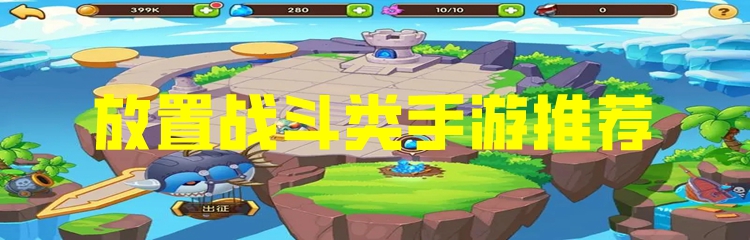 放置战斗类手游推荐