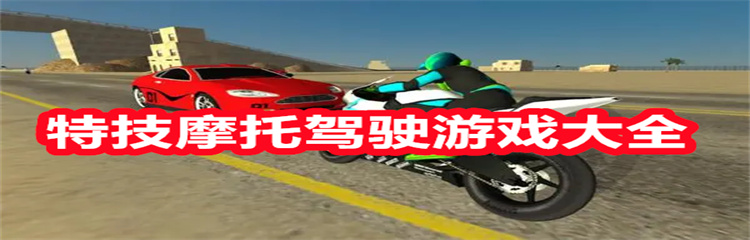 特技摩托驾驶游戏大全