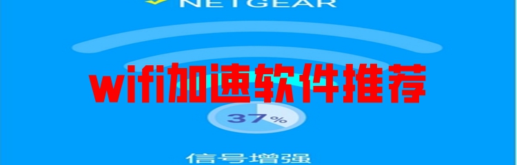 wifi加速软件推荐