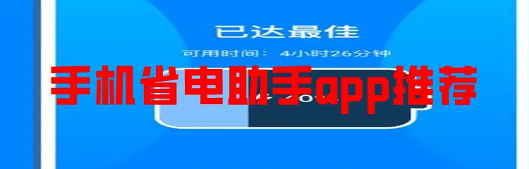 手机省电助手app推荐