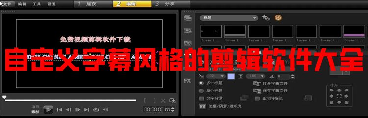 自定义字幕风格的剪辑软件大全