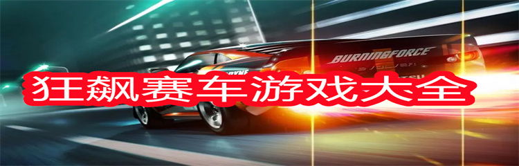 狂飙赛车游戏大全