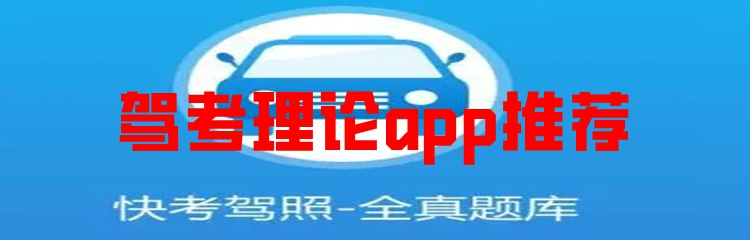 驾考理论app推荐