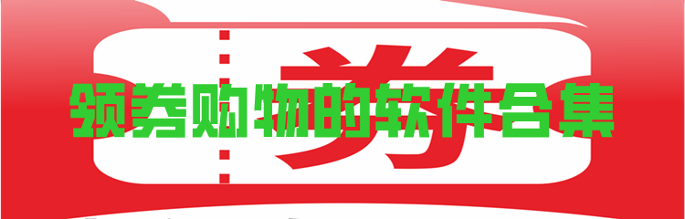 领券购物的软件合集