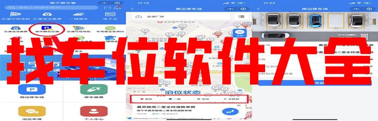 找车位软件大全