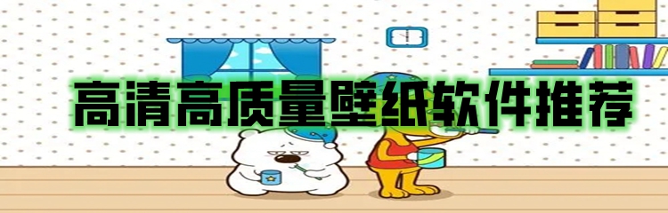 高清高质量壁纸软件推荐