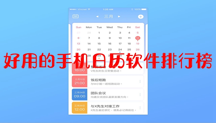 好用的手机日历软件排行榜