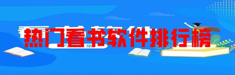 热门看书软件排行榜