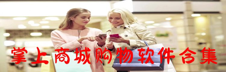 掌上商城购物软件合集