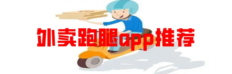 外卖跑腿app推荐