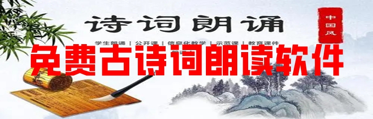 免费古诗词朗读软件