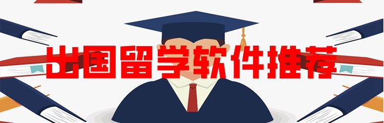 出国留学软件推荐