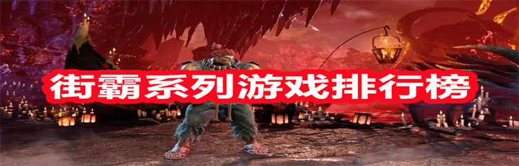 街霸系列游戏排行榜