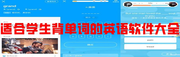 适合学生背单词的英语软件大全