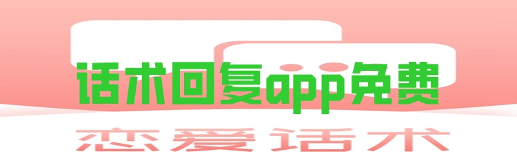 话术回复app免费