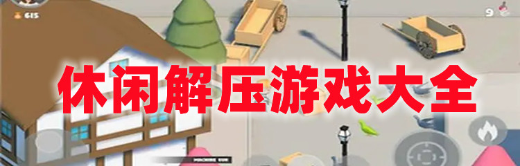 休闲解压游戏大全