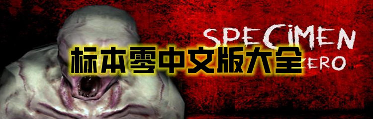 标本零中文版大全