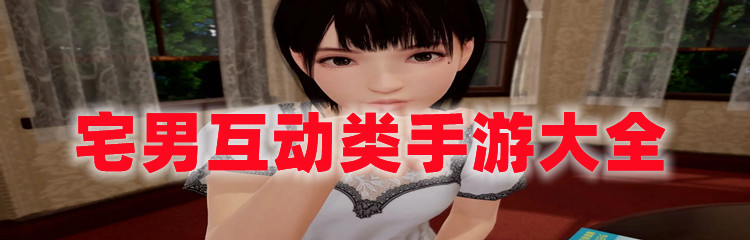 宅男互动类手游大全