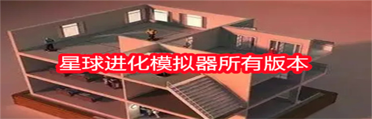 星球进化模拟器所有版本