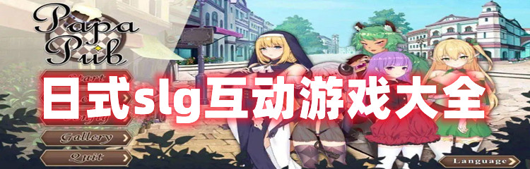 日式slg互动游戏大全