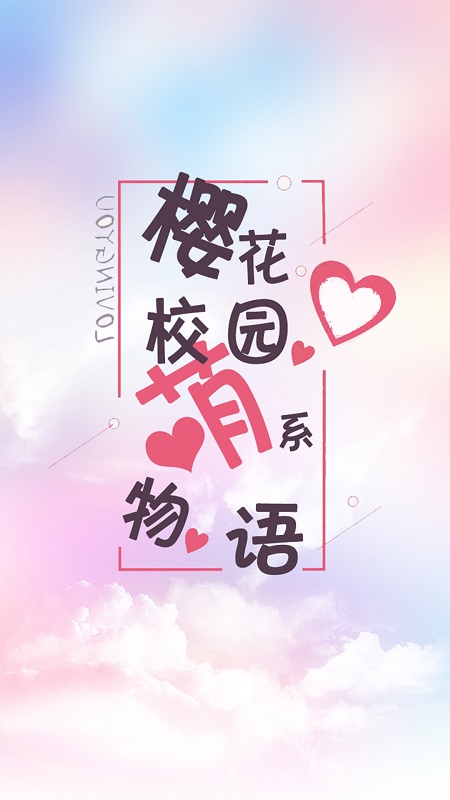 樱花校园萌系物语(2)