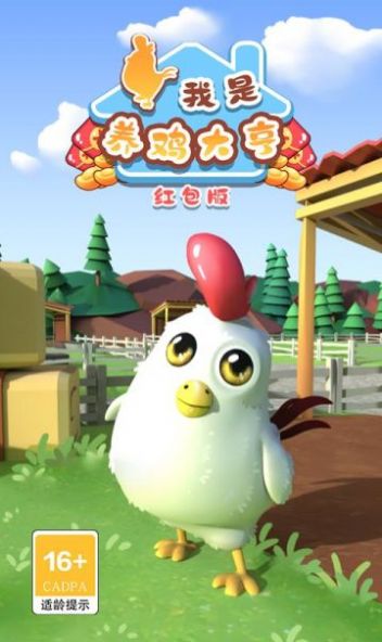 我是养鸡大亨(1)
