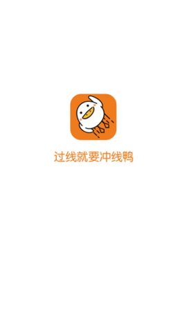 冲线鸭(1)