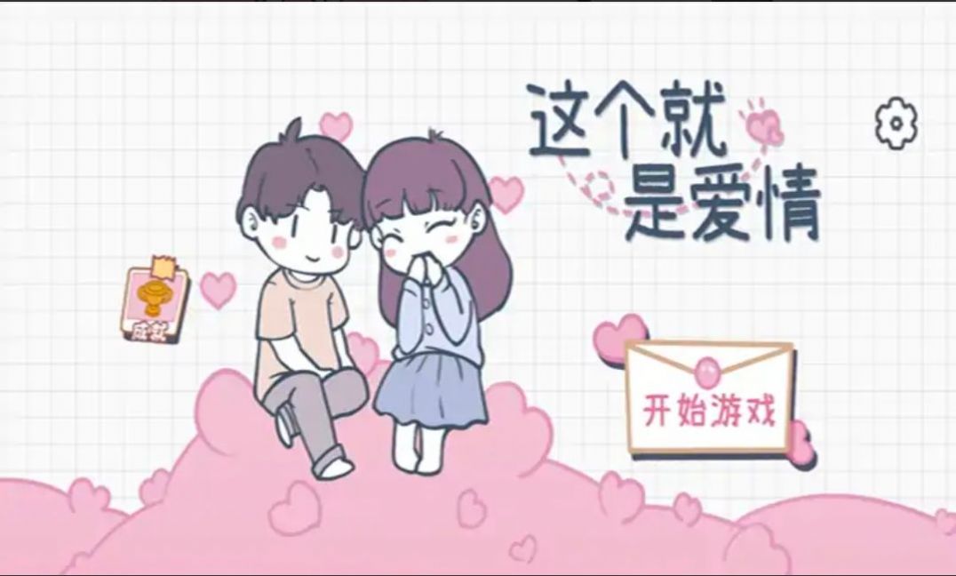这个就是爱情游戏下载官方版图片1