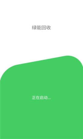 绿能回收(3)