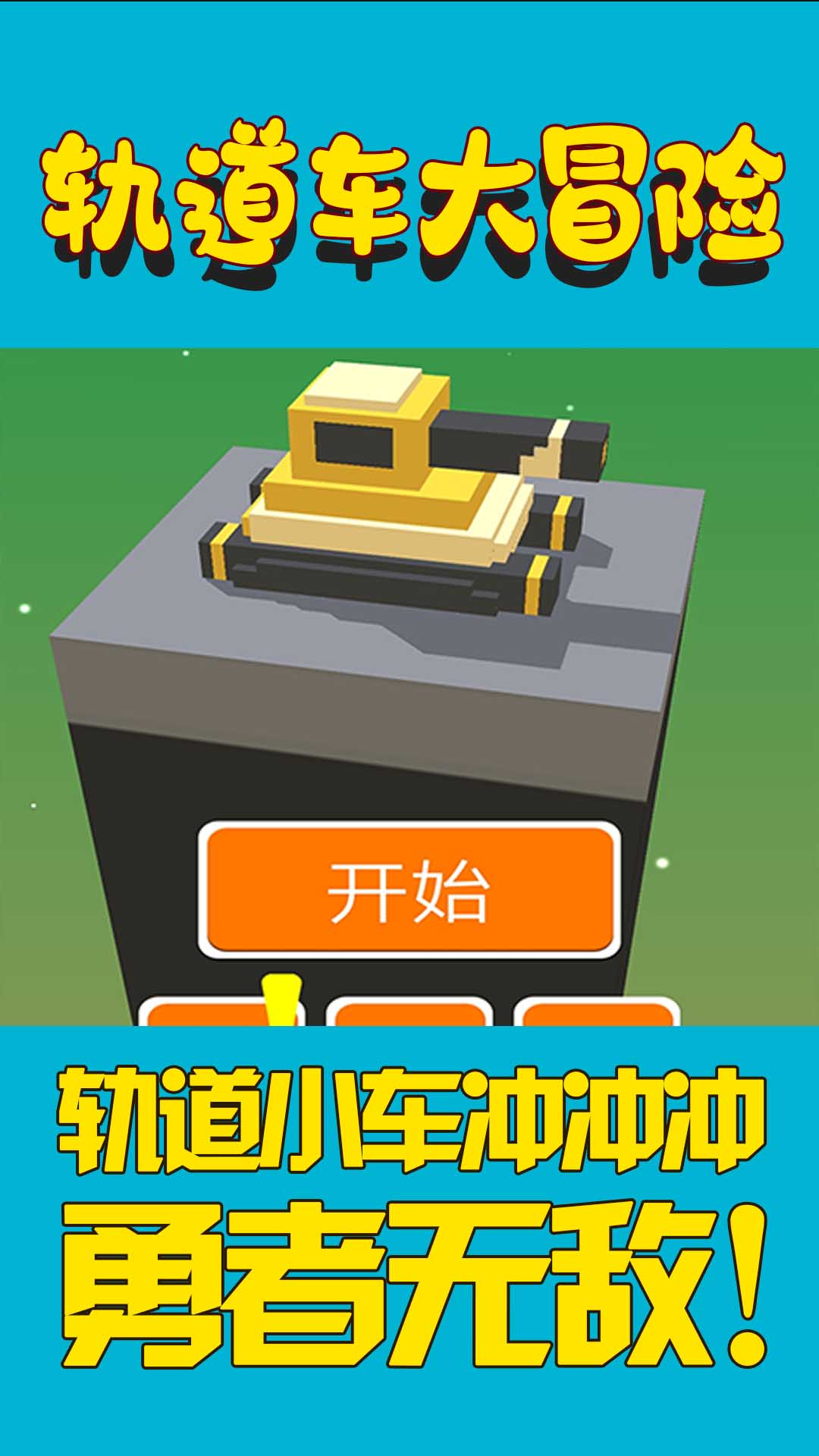 轨道车大冒险(3)