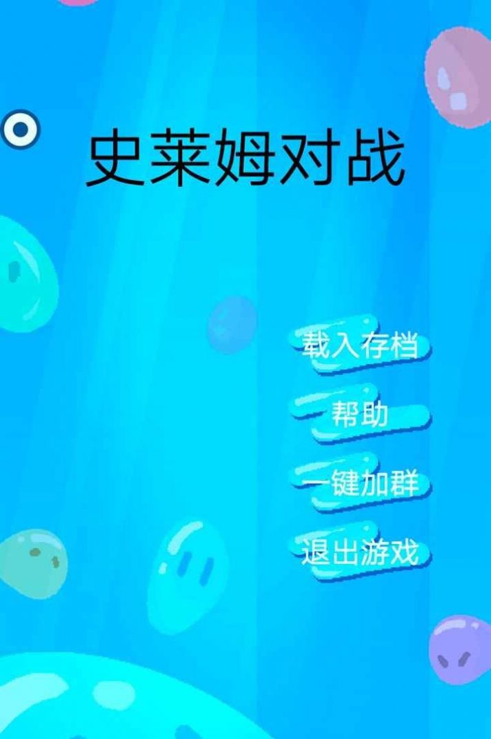 史莱姆对战游戏官方版图片1