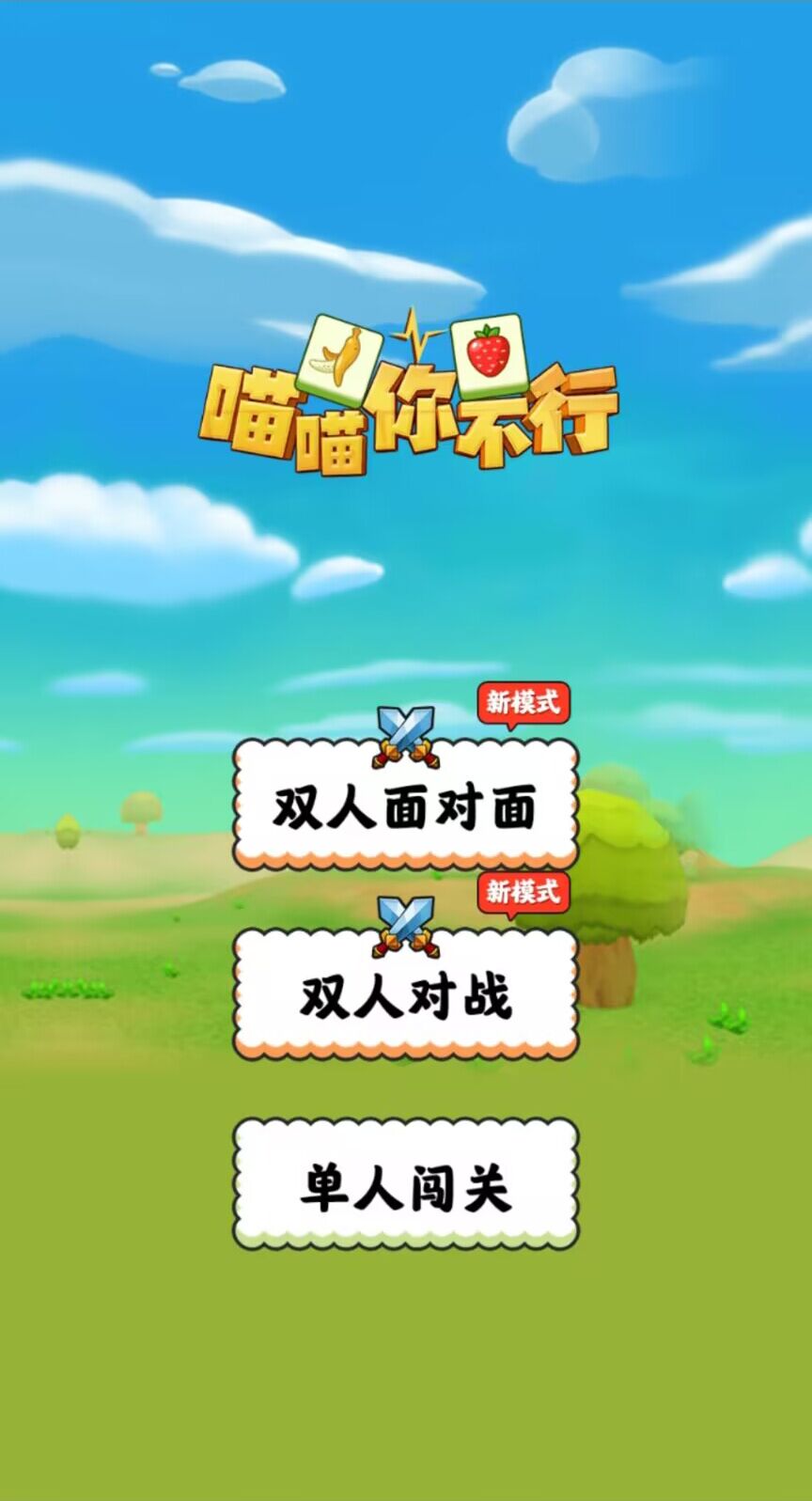 喵喵你不行(2)
