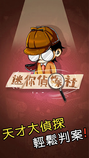 迷你侦探队(4)