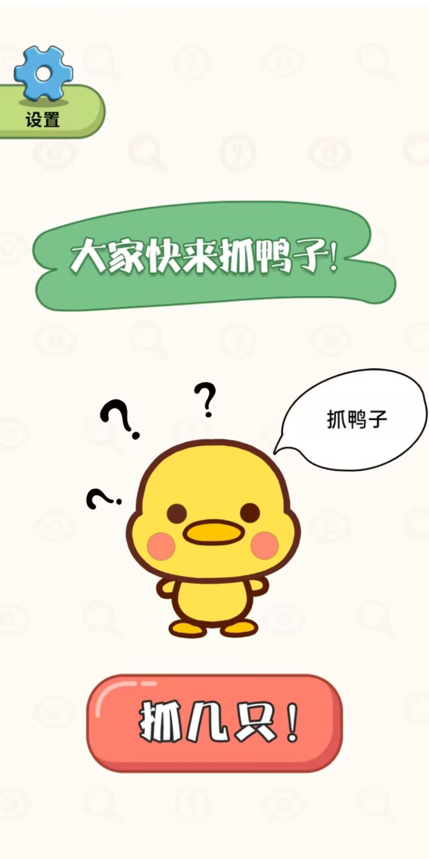 抓鸭大作战(2)