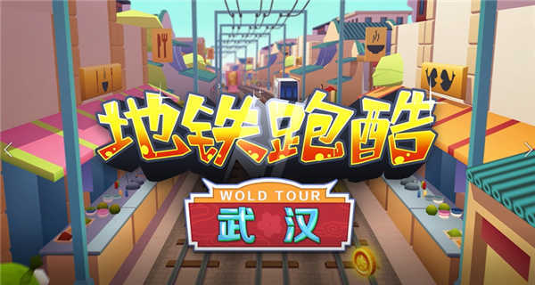 地铁跑酷武汉九游版下载(3)